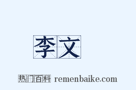 李文炤是什么意思的图片